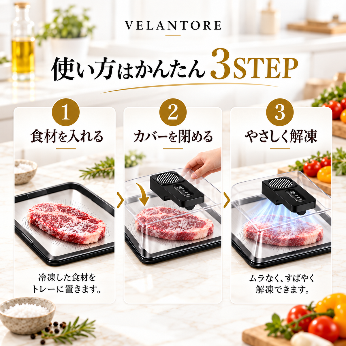 VELANTORE｜急速解凍ボックス – 毎日の料理を、もっと快適に